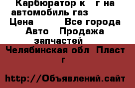 Карбюратор к 22г на автомобиль газ 51, 52 › Цена ­ 100 - Все города Авто » Продажа запчастей   . Челябинская обл.,Пласт г.